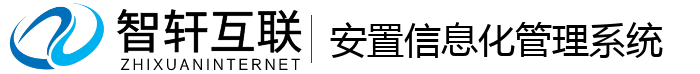 安置信息化管理系统